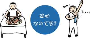 安全なのです